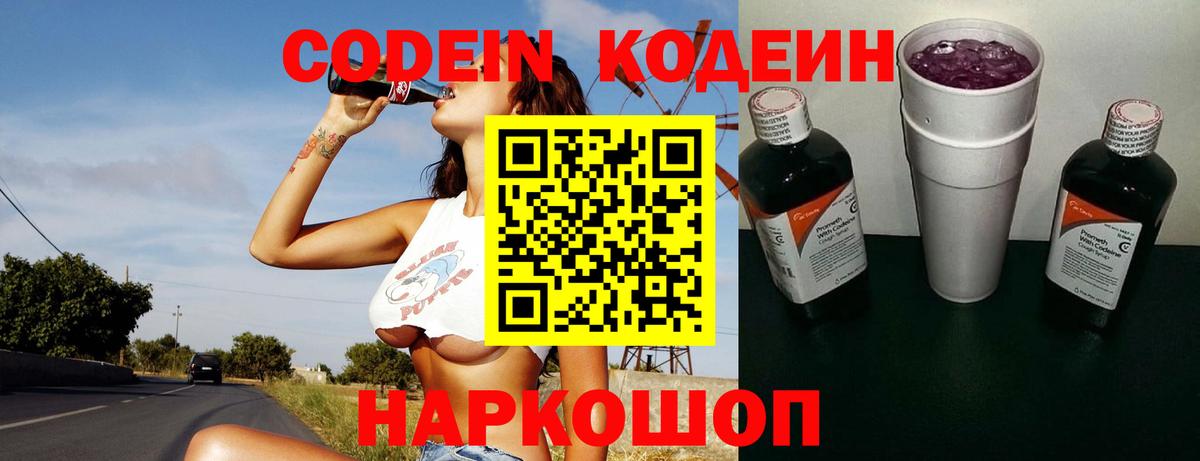 Codein Purple Drank  Кодеиновый сироп Lean напиток Lean (лин)  Вход с VPN  Междуреченск 